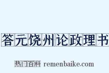 答元饶州论政理书是什么意思的图片